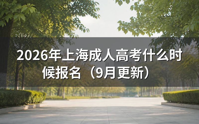 上海成人高考什么时候报名和缴费