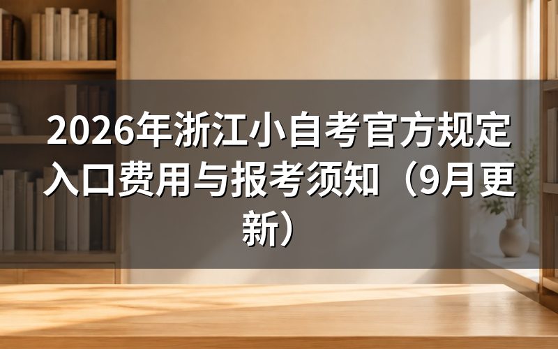 浙江小自考官方规定入口和费用怎么查