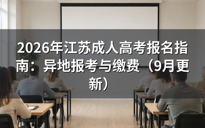 江苏成人高考报名指南中的时间怎么安排