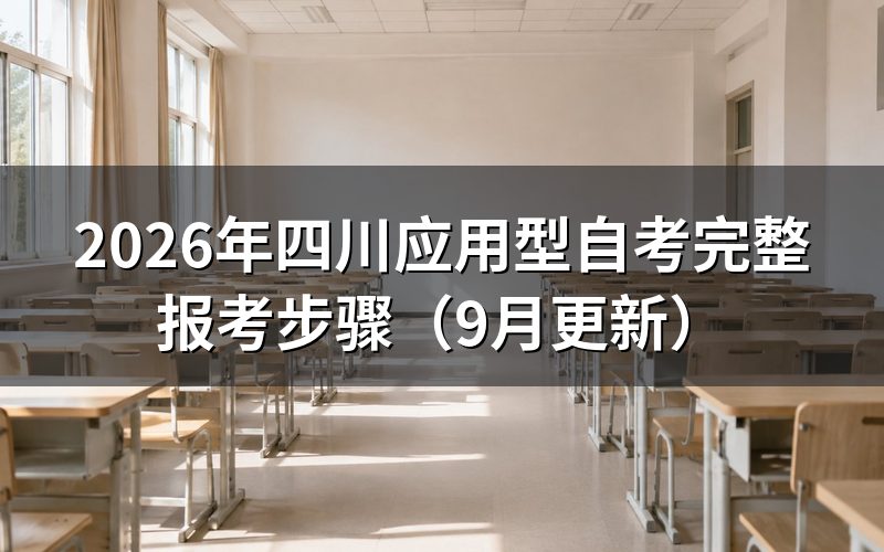 四川应用型自考完整报考步骤怎么走