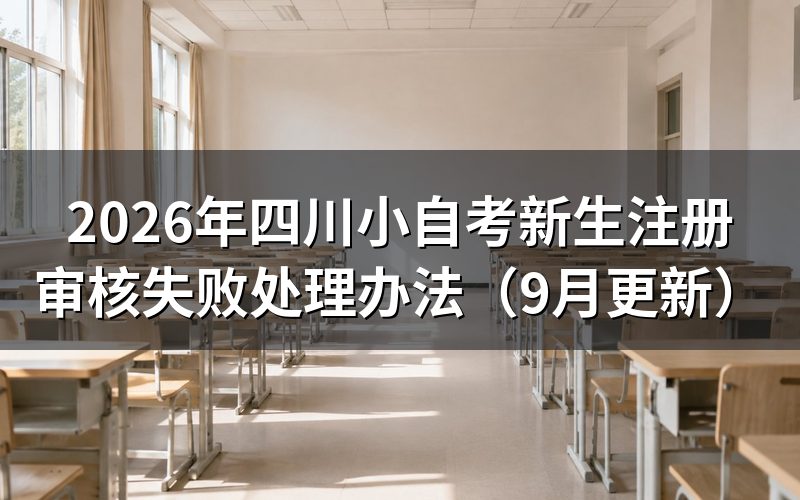 四川小自考新生注册审核失败怎么处理