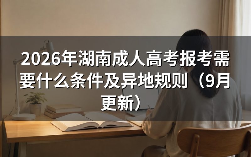 湖南成人高考报考需要什么条件