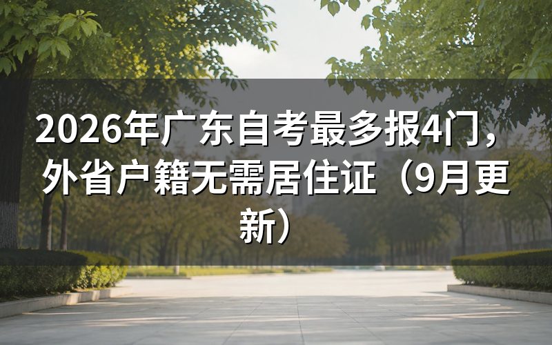 最多报4门怎么完成报名