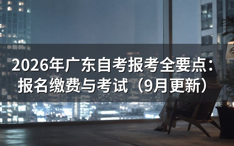 报考全要点怎么按流程办理