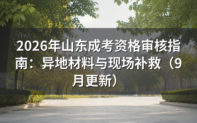 资格审核指南:审核结果怎么查