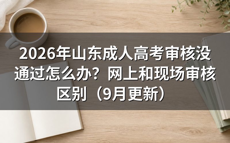山东成人高考审核没通过怎么办