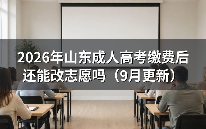 山东成人高考缴费后还能改志愿吗