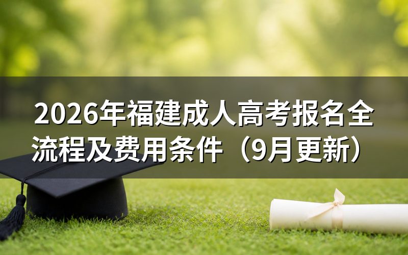 福建成人高考报名全流程怎么操作