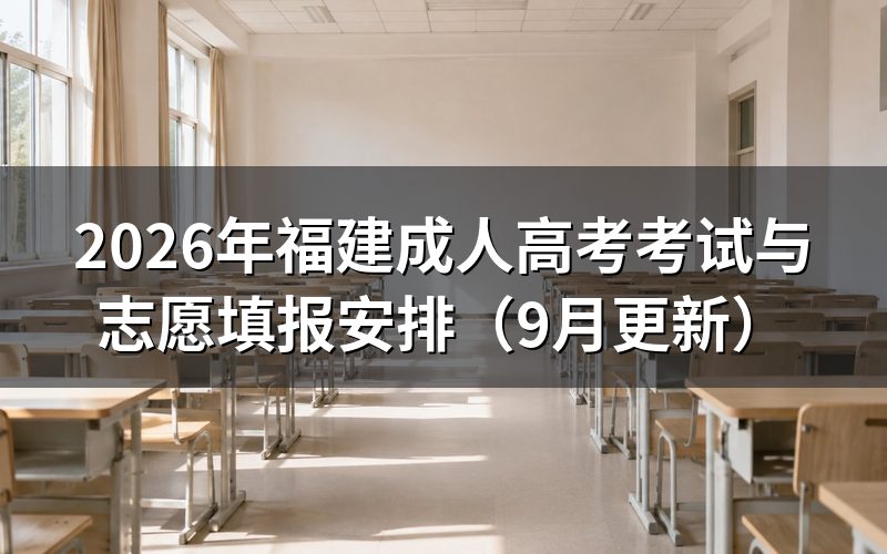 福建成人高考考试与志愿填报怎么安排