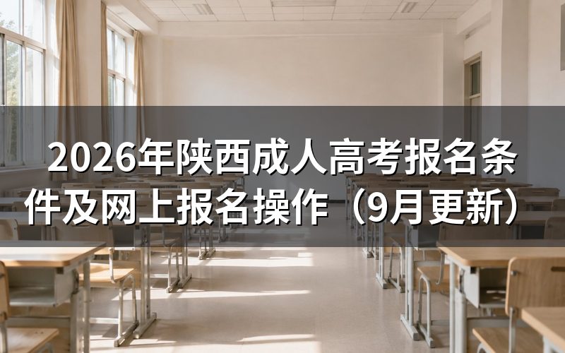 陕西成人高考报名条件和材料怎么准备