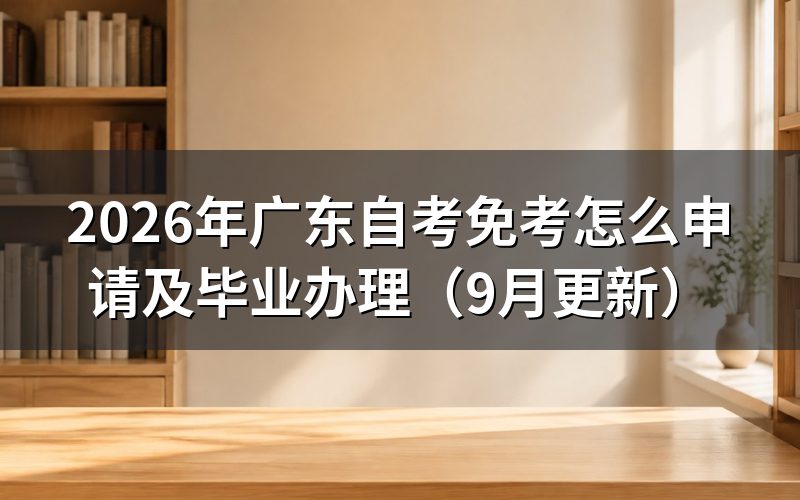 免考怎么申请