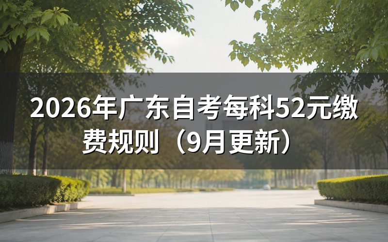 每科52元怎么缴费