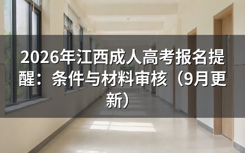 江西成人高考报名提醒：哪些条件必须满足