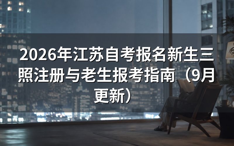 报名新生怎么完成三照注册