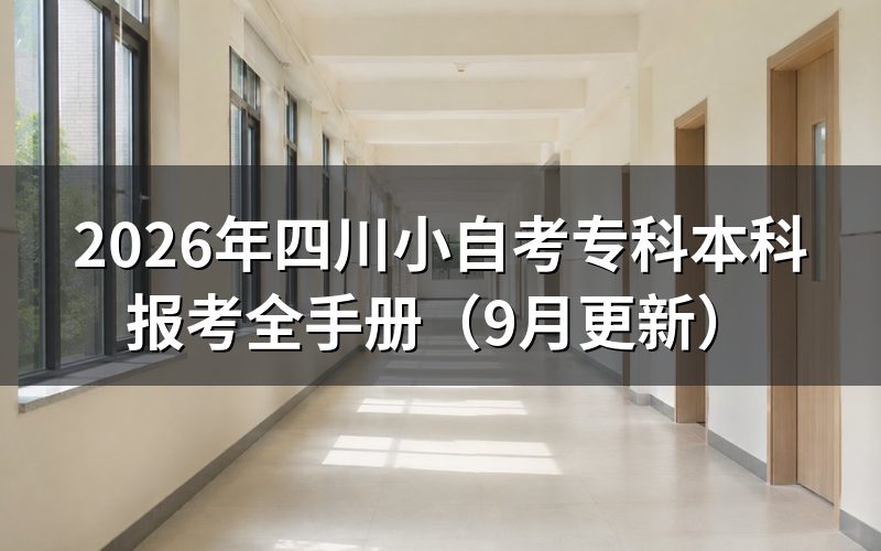 四川小自考专科本科报考全手册怎么注册