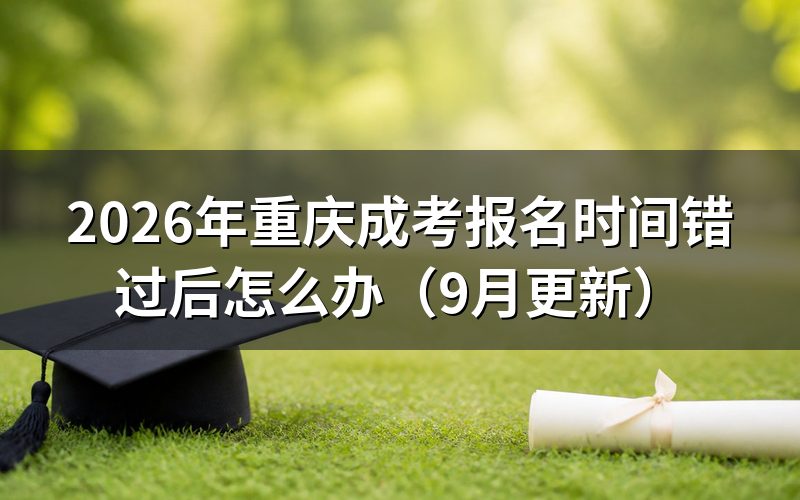 报名时间错过后怎么办