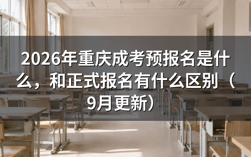 预报名是什么,和正式报名有什么区别