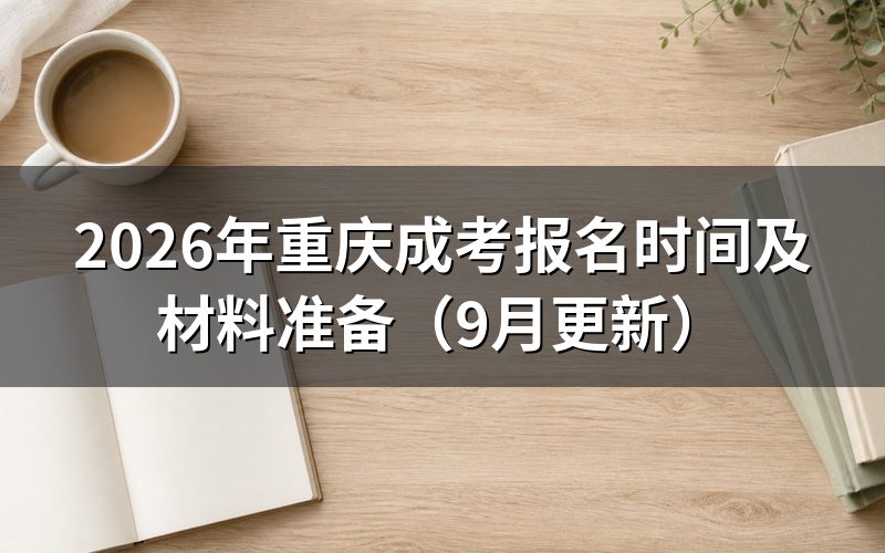 报名材料怎么准备