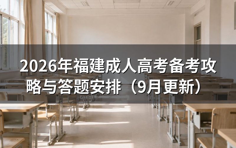福建成人高考备考攻略怎么安排