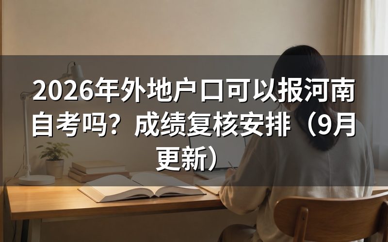 外地户口可以报吗