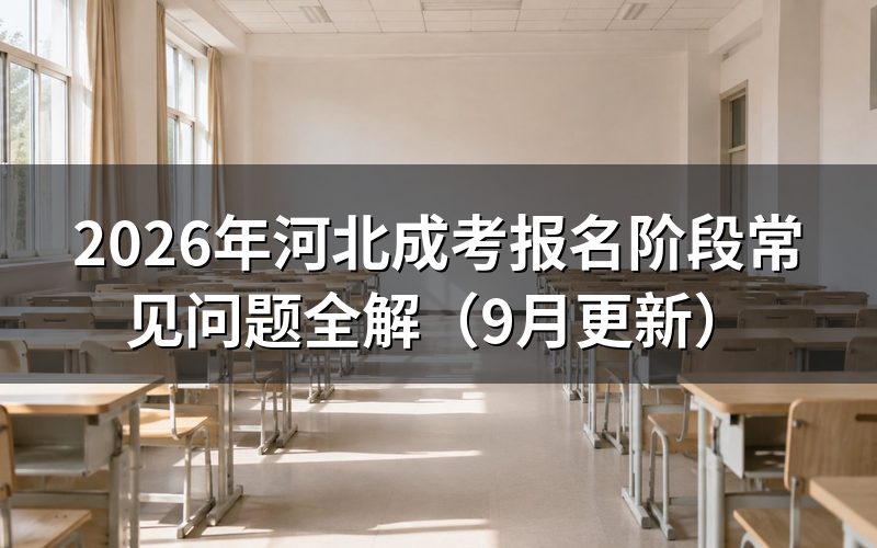 报名阶段常见问题怎么处理