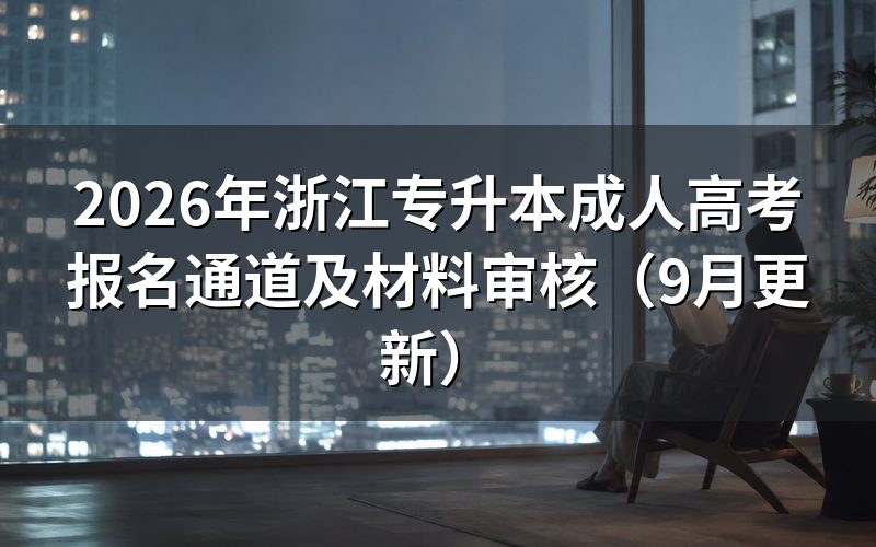 浙江专升本成人高考报名通道怎么填志愿