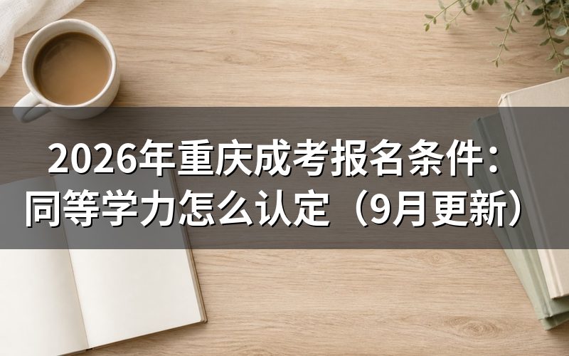 报名条件中同等学力怎么认定