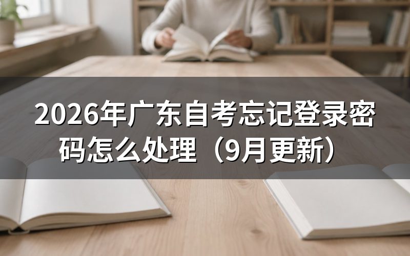 忘记登录密码怎么处理