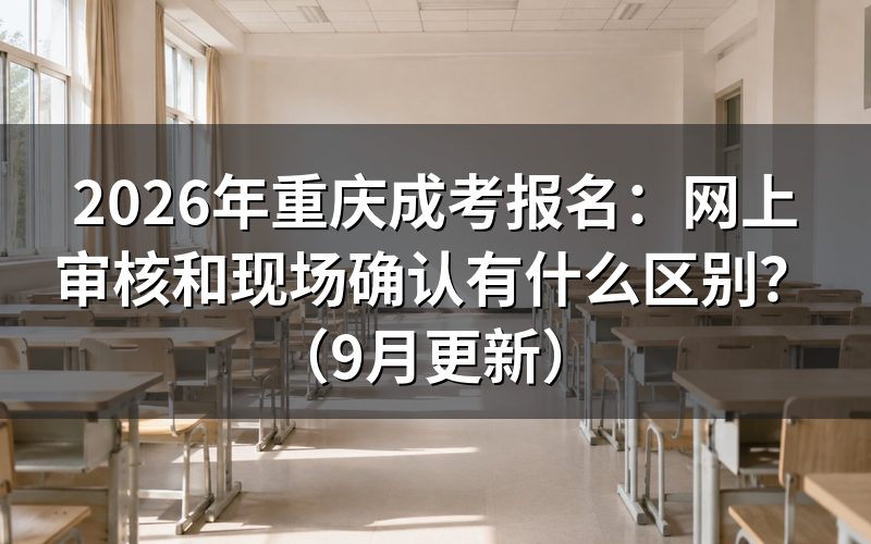 报名网上审核和现场确认怎么选