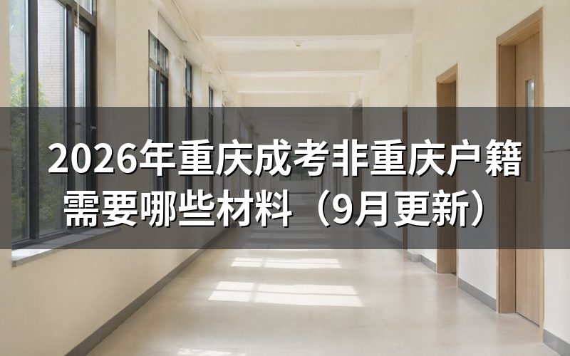 非重庆户籍需要哪些材料