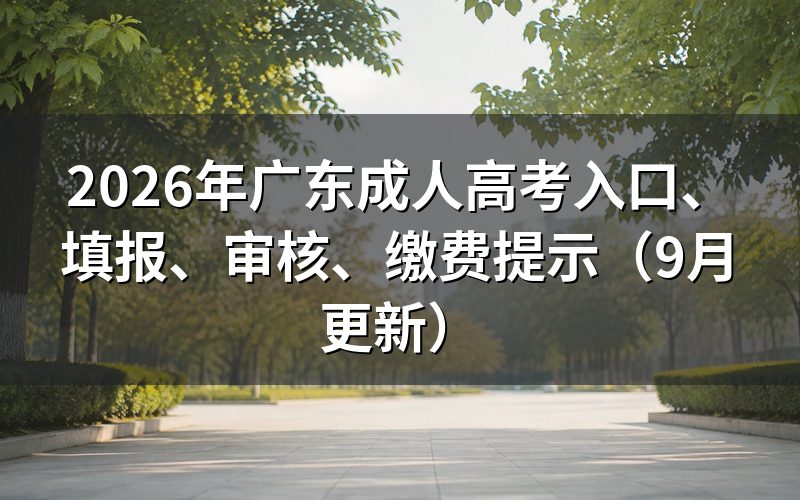 广东成人高考入口、填报怎么操作