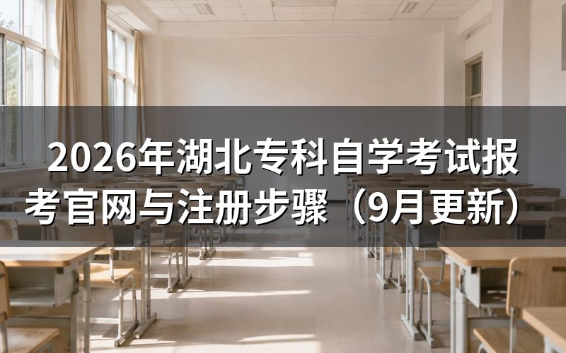 湖北专科自学考试报名官网怎么登录