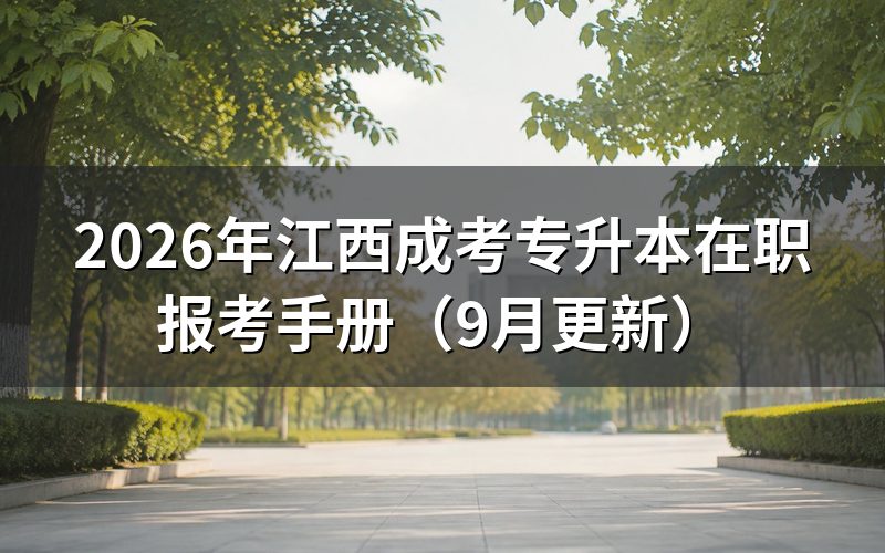 专升本在职报考条件怎么核对