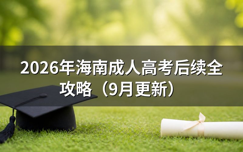 海南成人高考后续全攻略先做哪些考前准备