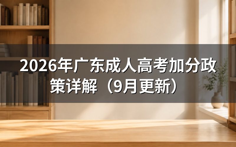 广东成人高考加分政策怎么申报