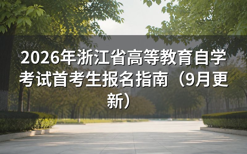 浙江省高等教育自学考试首考生报名怎么操作