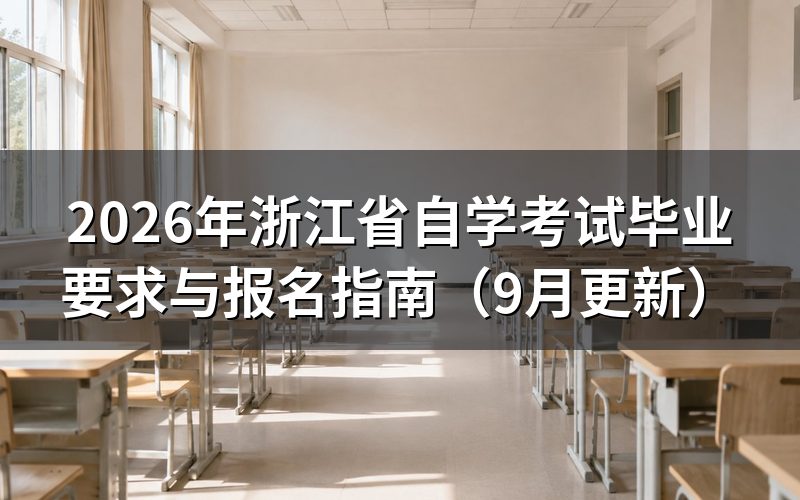 浙江省自学考试毕业要求与报名指南怎么查