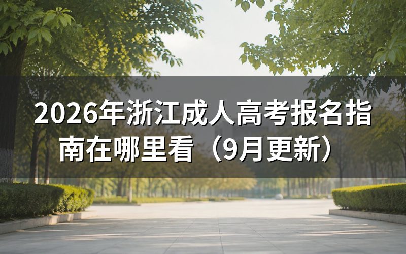 浙江成人高考报名指南在哪里看
