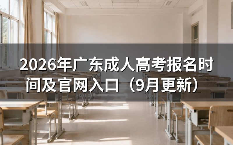 广东成人高考报名时间及官网入口怎么查