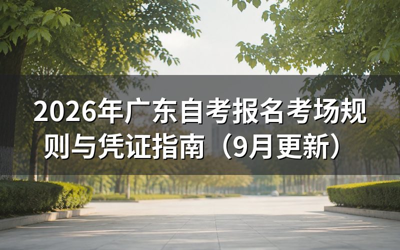 报名考场规则与凭证怎么准备