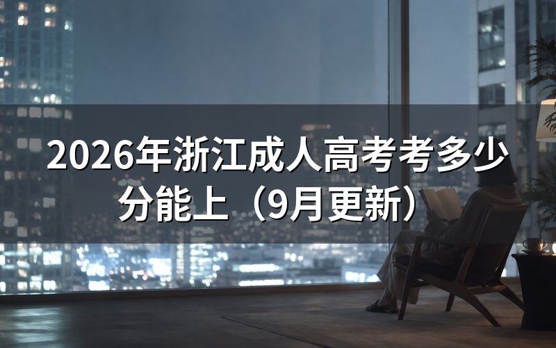 浙江成人高考考多少分能上