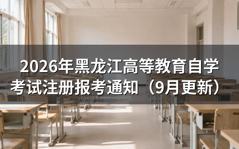 黑龙江高等教育自学考试注册报考怎么办