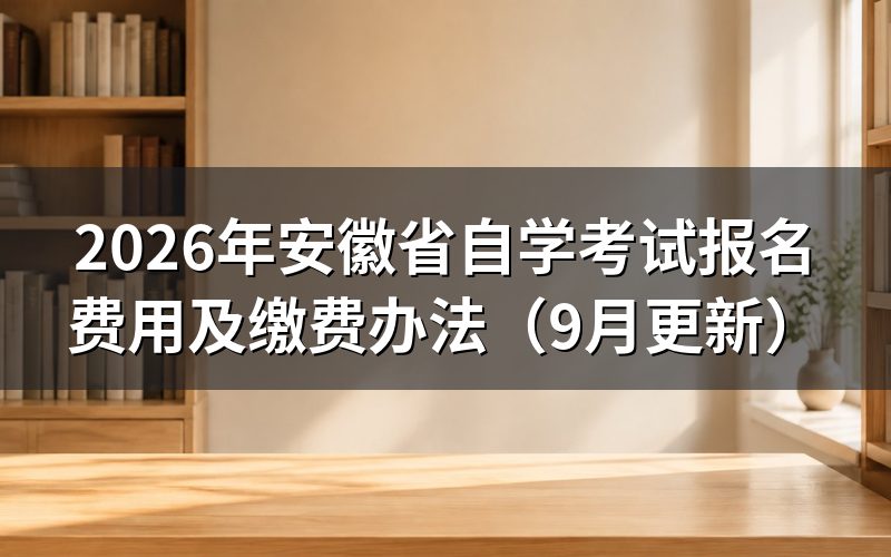 安徽省自学考试报名费用怎么交