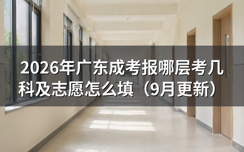 报哪层考几科及志愿怎么填