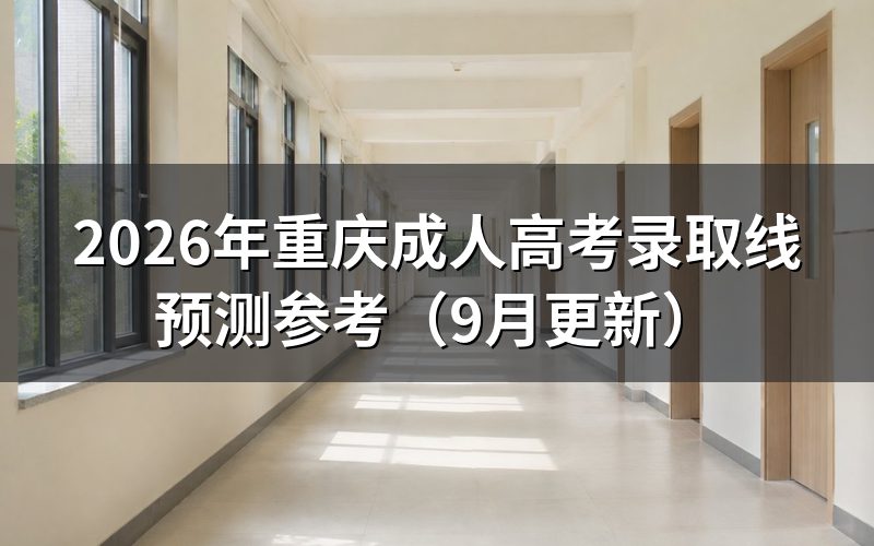 重庆成人高考录取线预测怎么看