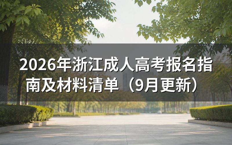 浙江成人高考报名指南怎么准备材料