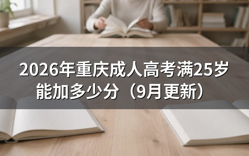 重庆成人高考满25岁能加多少分