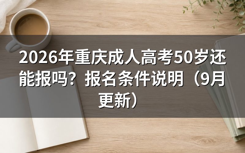 重庆成人高考50岁还能报吗