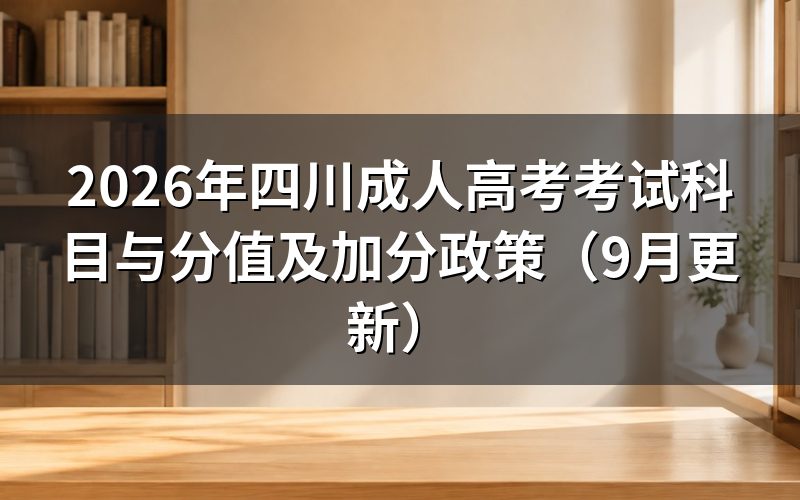 四川成人高考考试科目与分值怎么安排