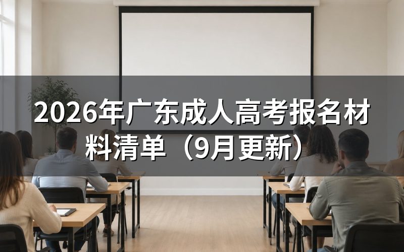 广东成人高考报名材料清单怎么准备